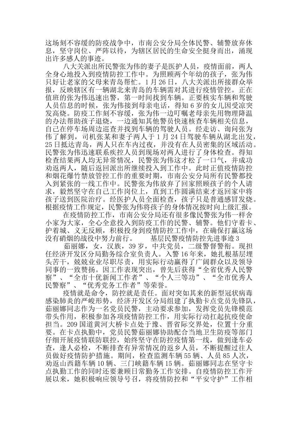 基层民警疫情防控先进事迹三篇_第2页