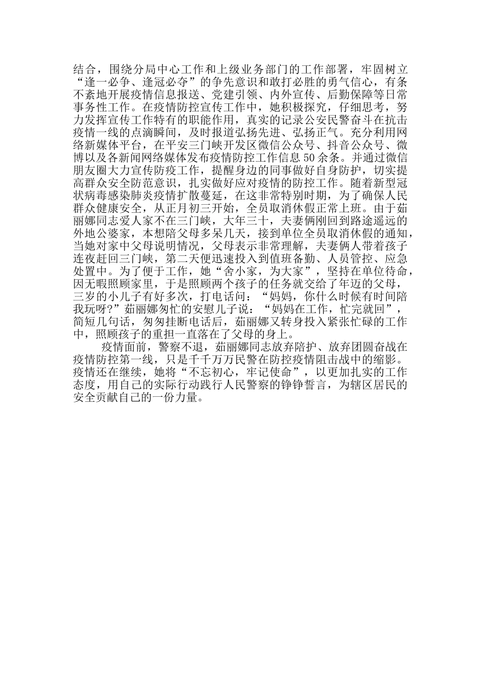 基层民警疫情防控先进事迹三篇_第3页