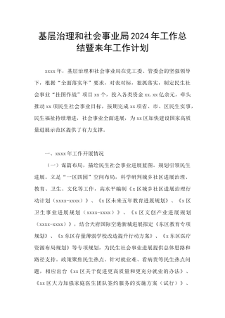 基层治理和社会事业局2024年工作总结暨来年工作计划
