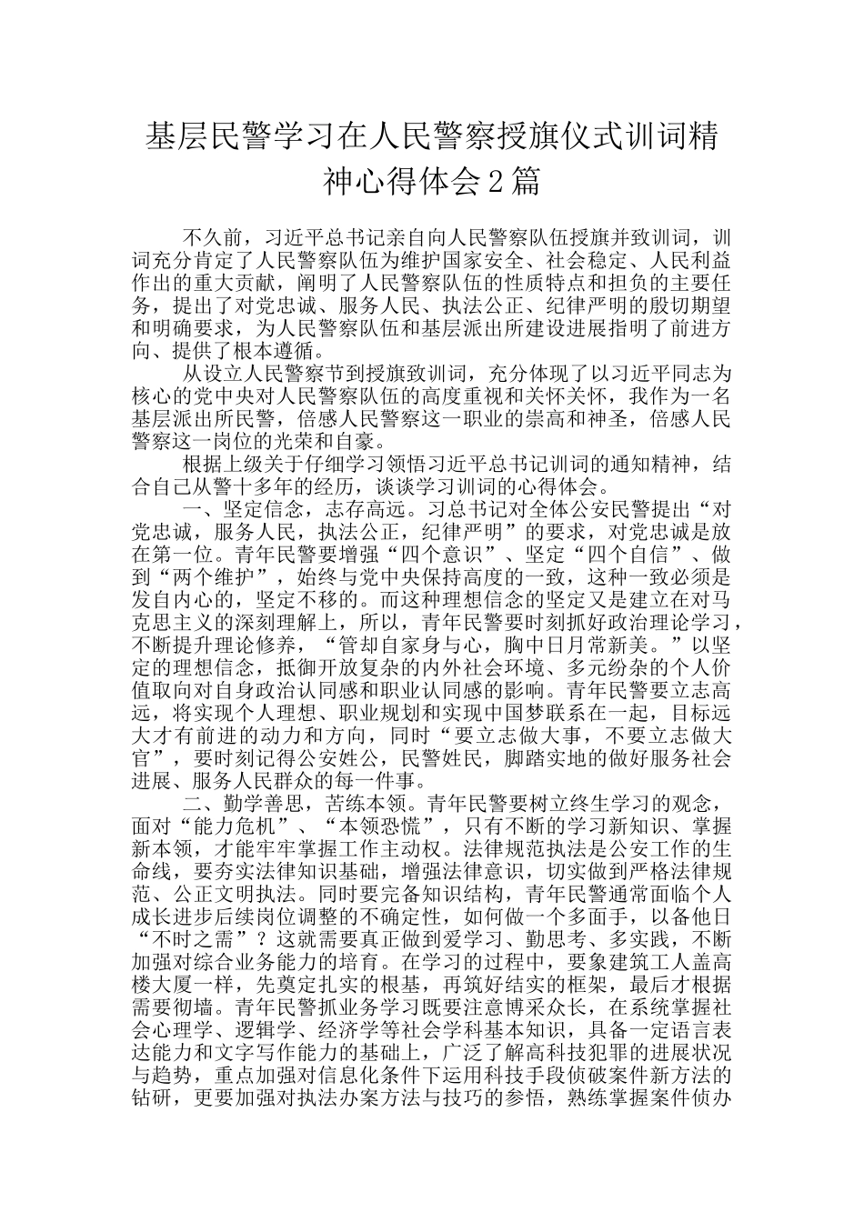 基层民警学习在人民警察授旗仪式训词精神心得体会2篇_第1页