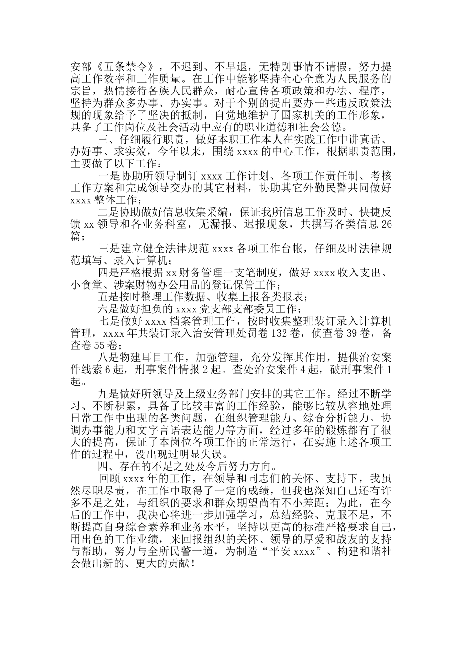 基层民警学习在人民警察授旗仪式训词精神心得体会2篇_第3页