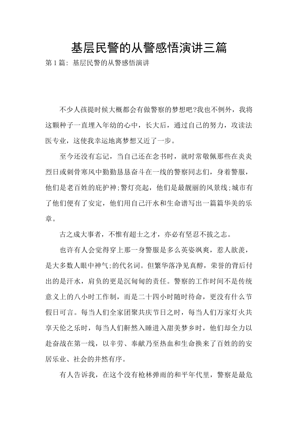 基层民警的从警感悟演讲三篇_第1页