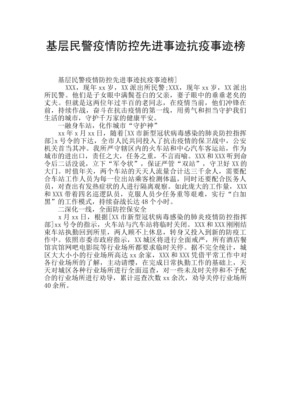 基层民警疫情防控先进事迹抗疫事迹榜_第1页