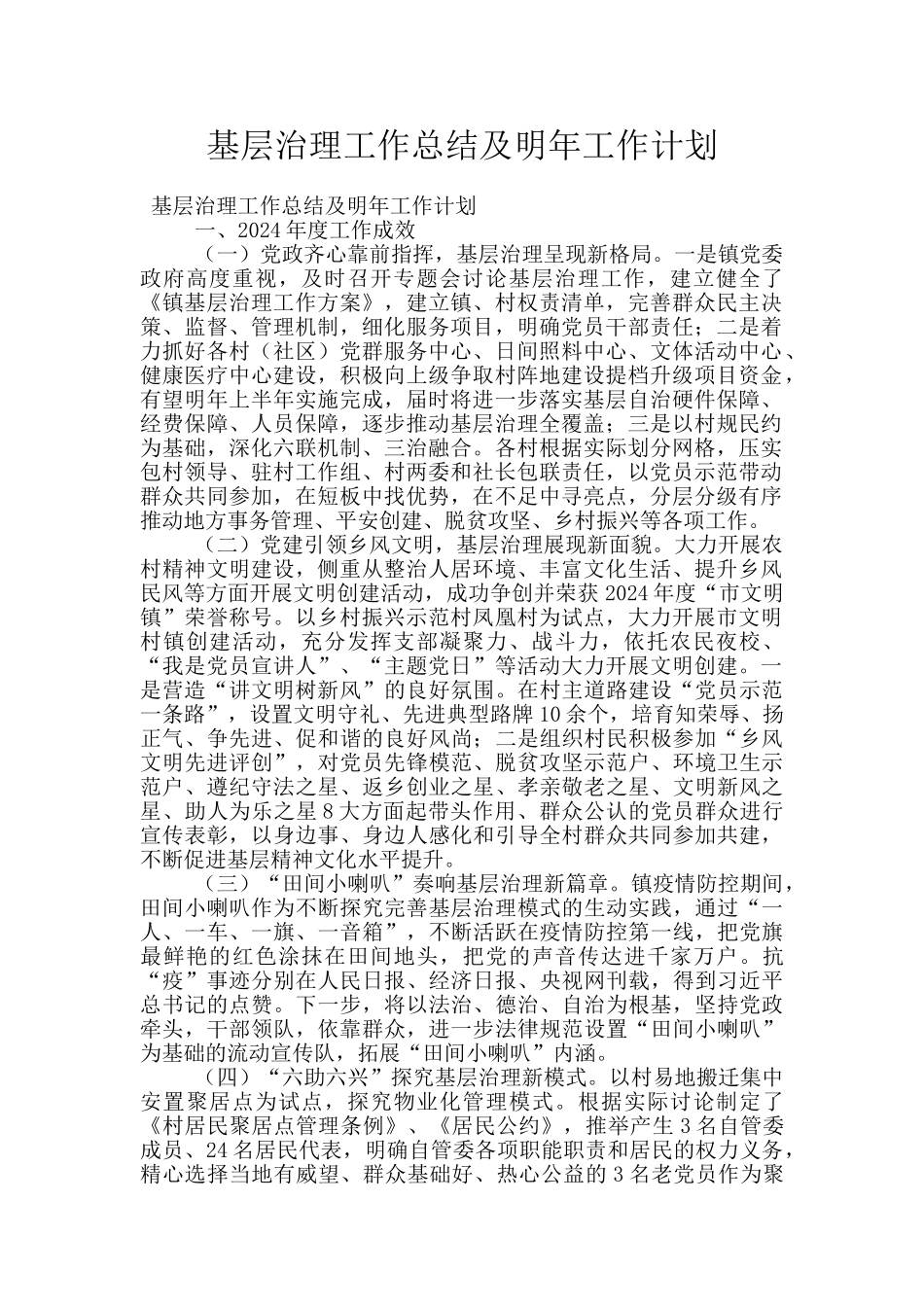 基层治理工作总结及明年工作计划_第1页