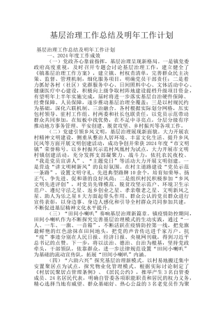 基层治理工作总结及明年工作计划