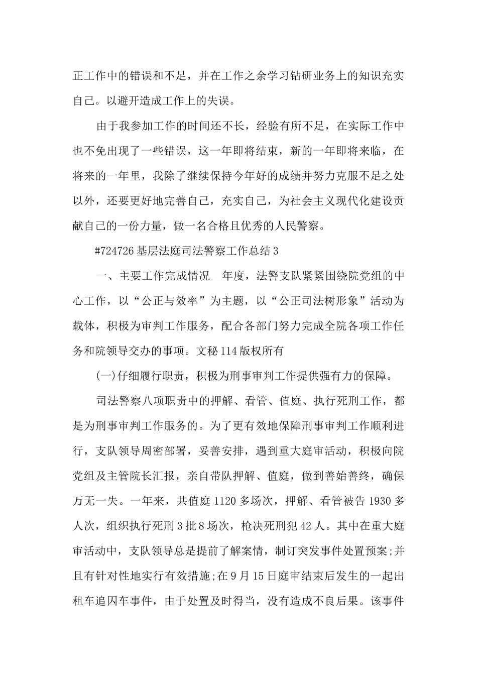 基层法庭司法警察述职工作总结5篇_第3页