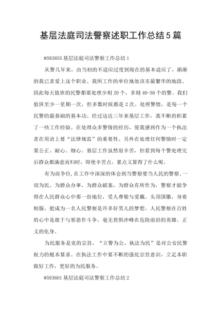 基层法庭司法警察述职工作总结5篇