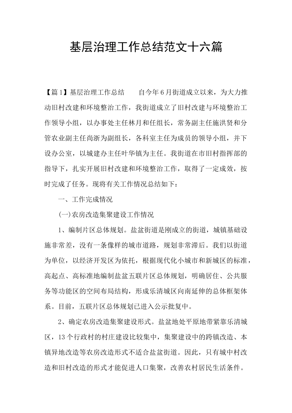 基层治理工作总结范文十六篇_第1页