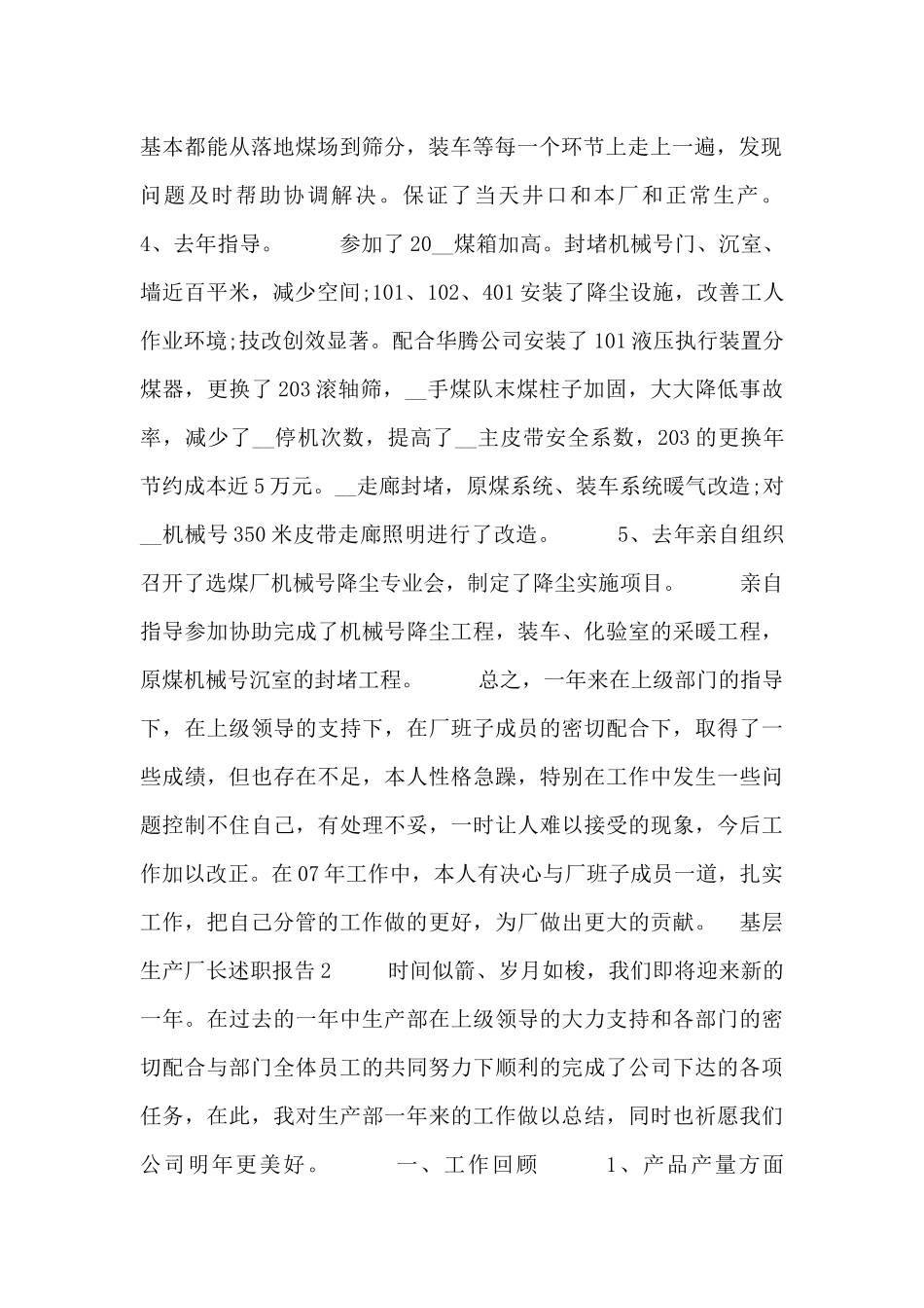 基层生产厂长述职报告三篇_第2页