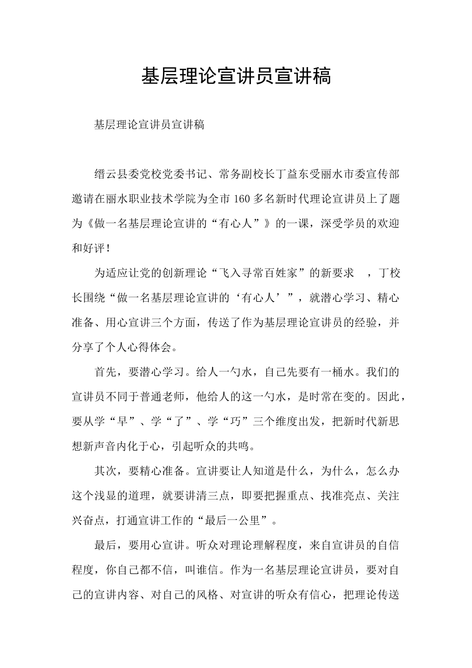 基层理论宣讲员宣讲稿_第1页