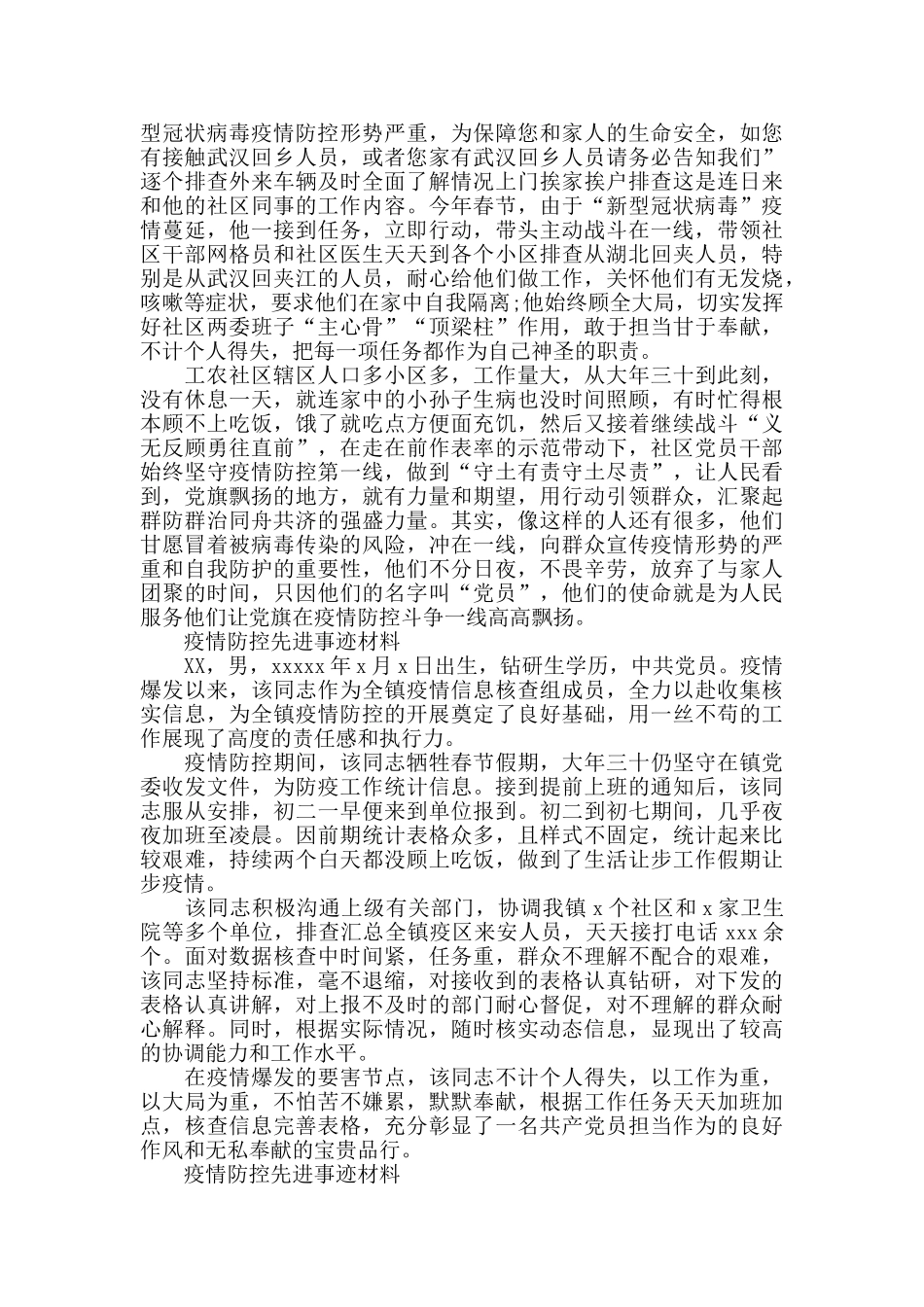 基层疫情防疫工作个人先进事迹3篇抗疫事迹榜_第2页