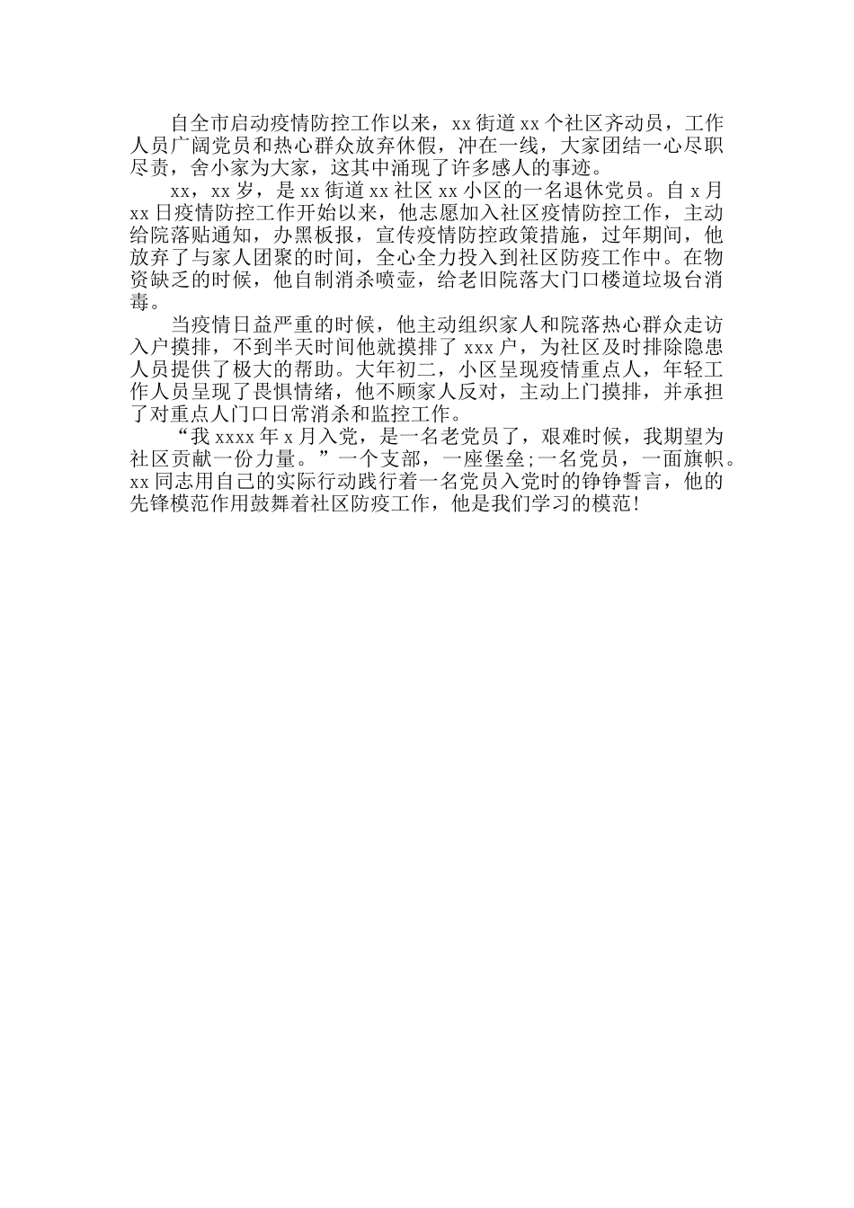 基层疫情防疫工作个人先进事迹3篇抗疫事迹榜_第3页