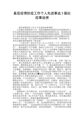 基层疫情防疫工作个人先进事迹3篇抗疫事迹榜