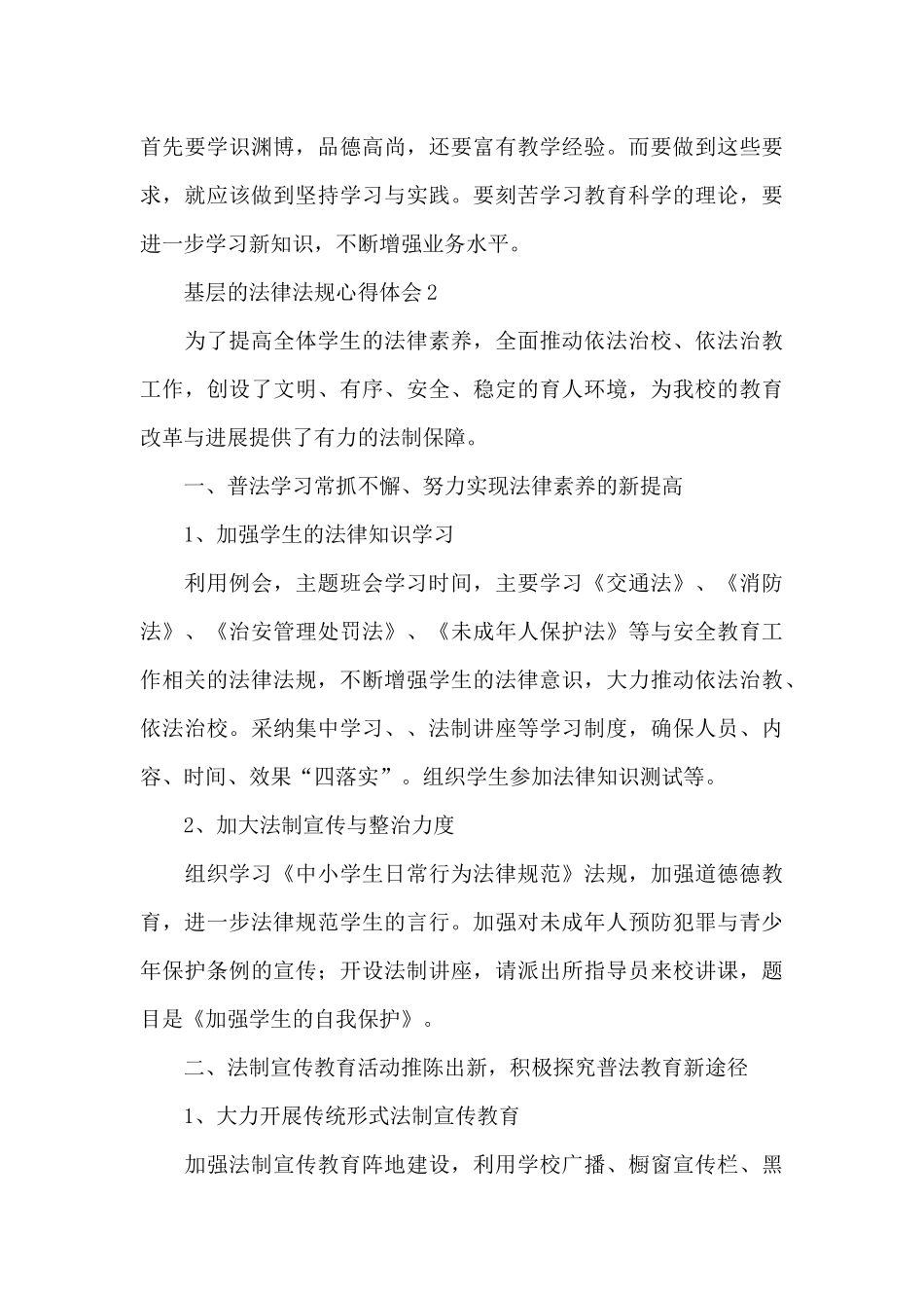 基层的法律法规心得体会合集_第3页