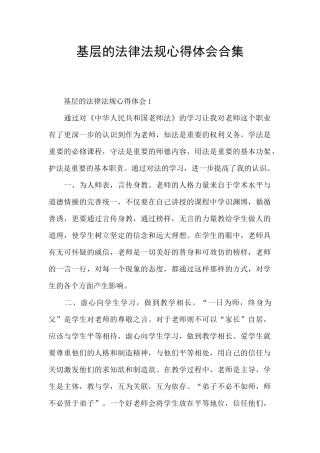 基层的法律法规心得体会合集