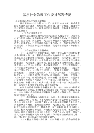 基层社会治理工作安排部署情况