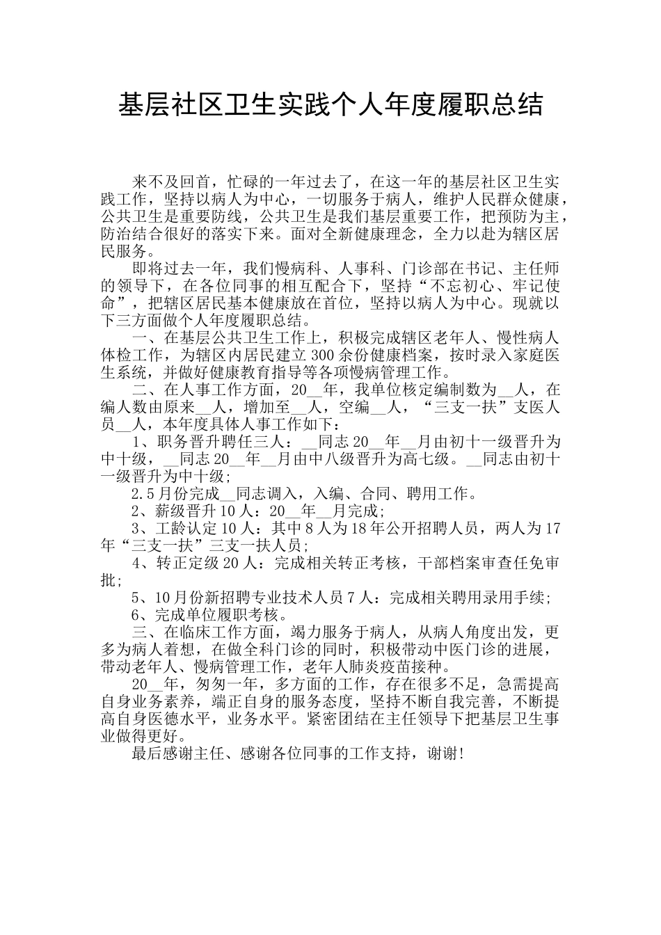 基层社区卫生实践个人年度履职总结_第1页