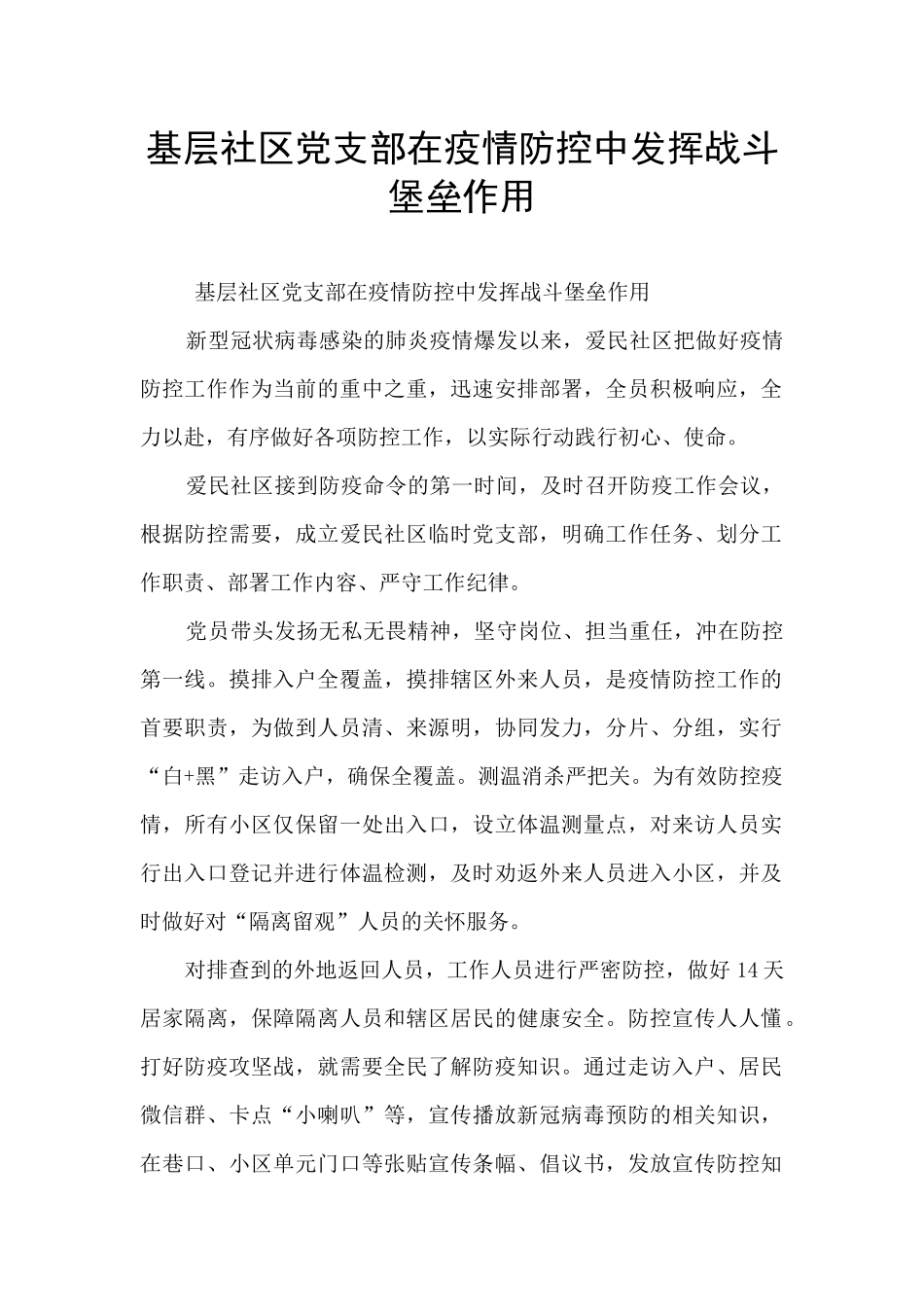 基层社区党支部在疫情防控中发挥战斗堡垒作用_第1页