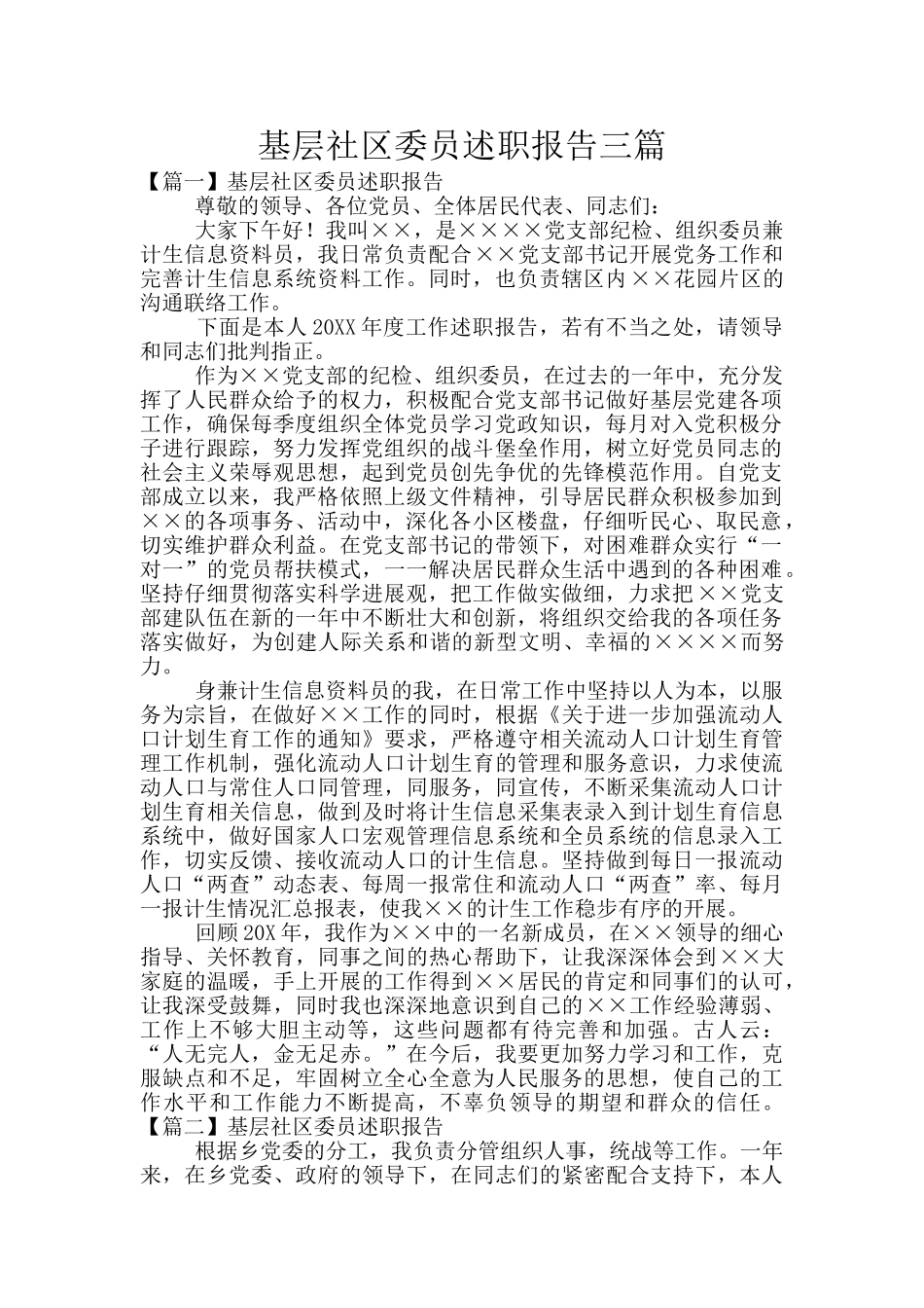 基层社区委员述职报告三篇_第1页