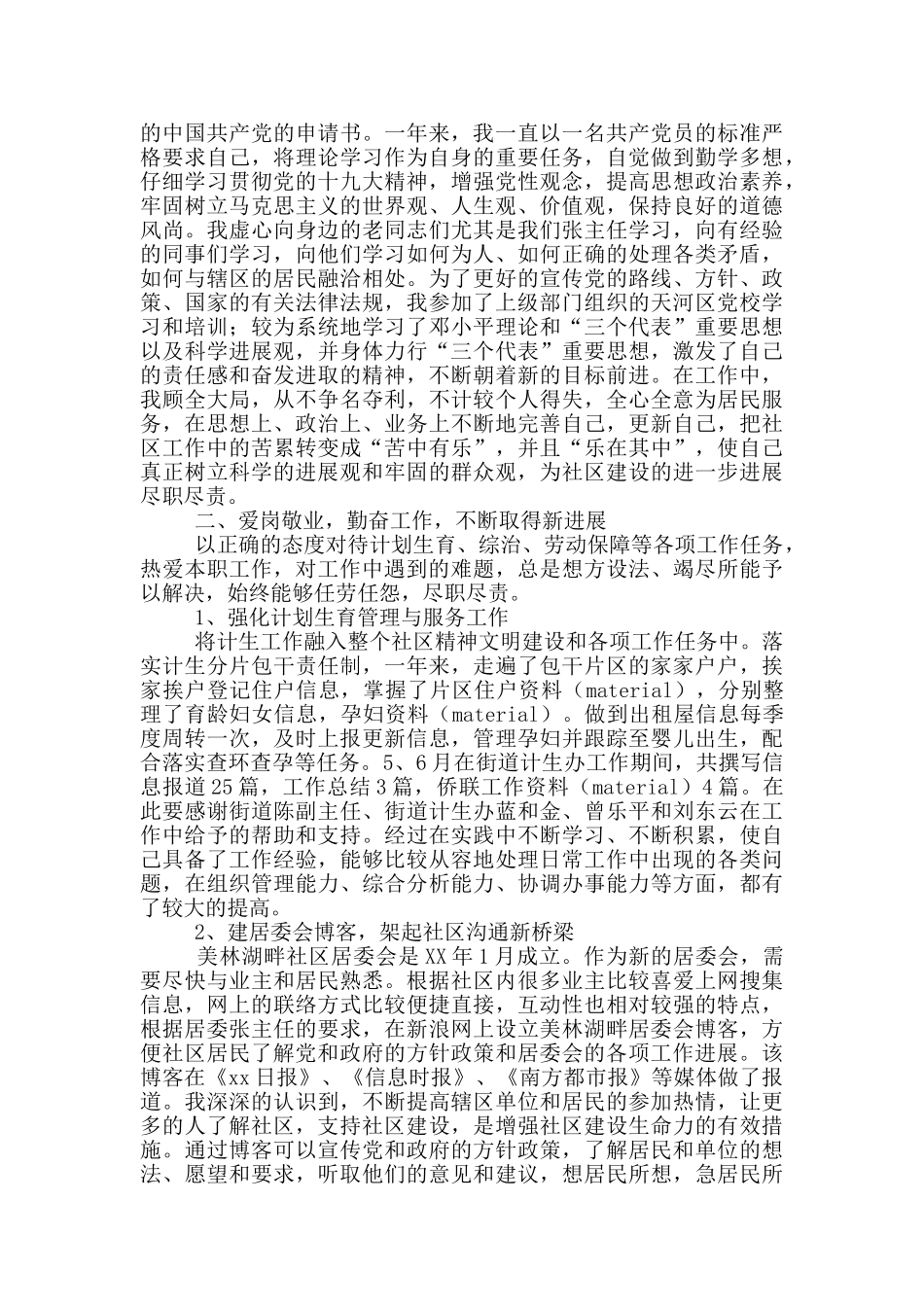 基层社区委员述职报告三篇_第3页