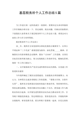 基层税务所个人工作总结5篇