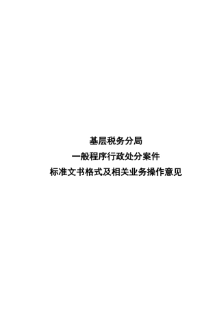 基层税务分局般程序行政处罚案件标准文书格式及相关