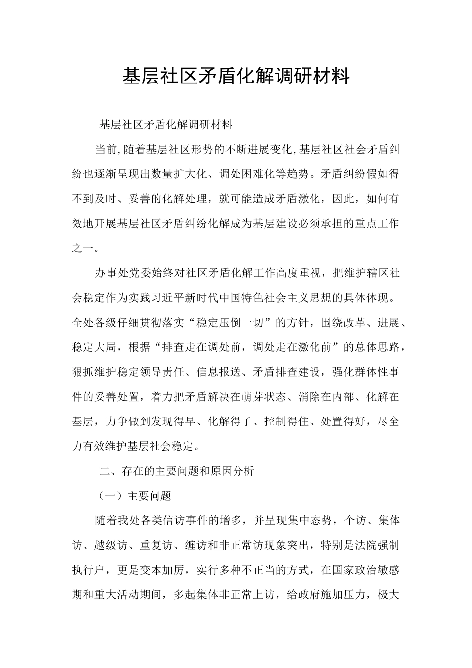 基层社区矛盾化解调研材料_第1页