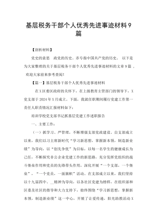 基层税务干部个人优秀先进事迹材料9篇