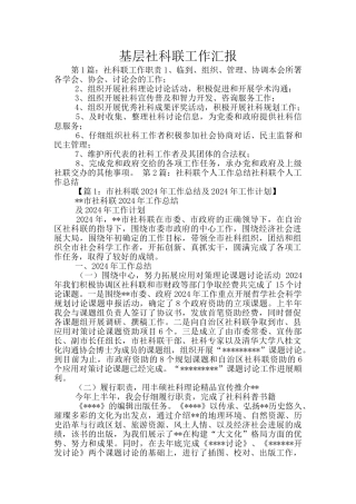 基层社科联工作汇报