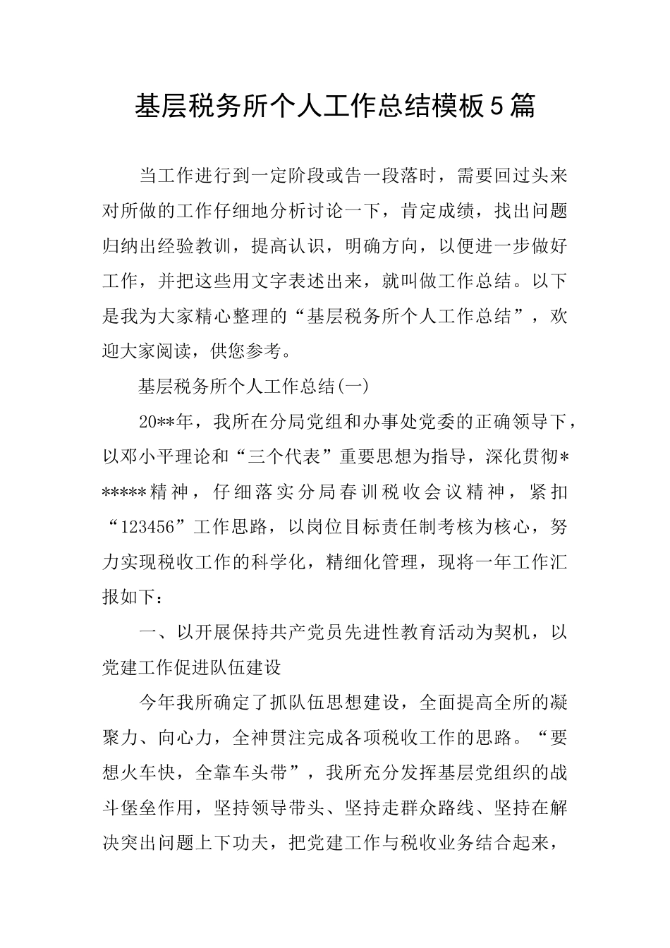 基层税务所个人工作总结模板5篇_第1页
