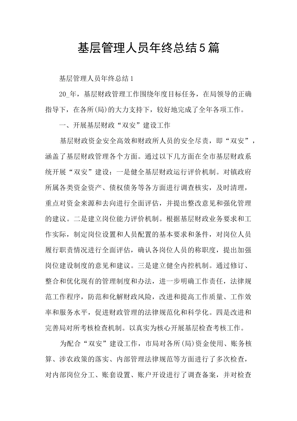 基层管理人员年终总结5篇_第1页