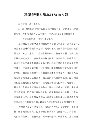 基层管理人员年终总结5篇