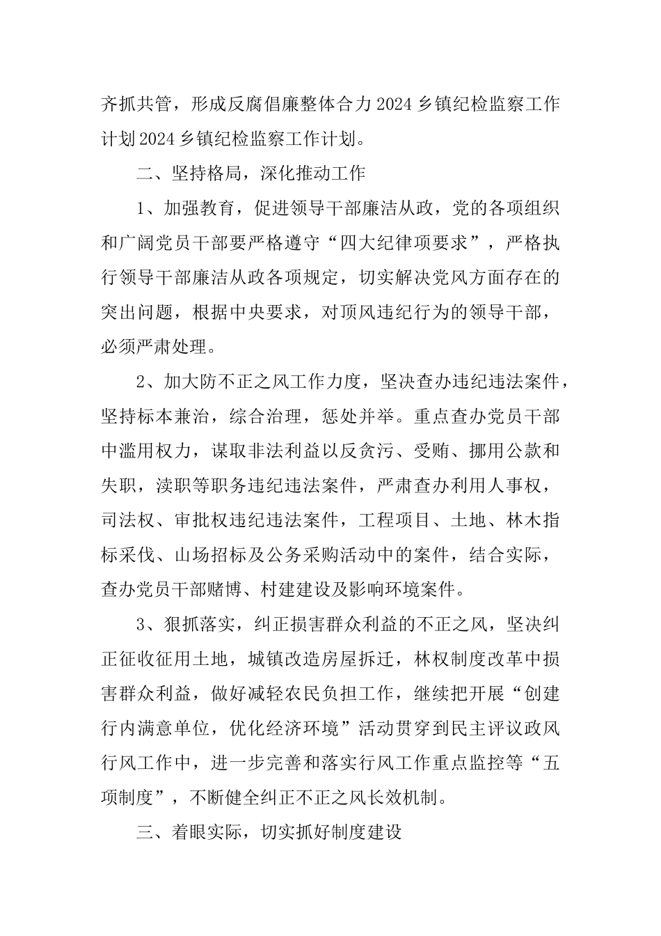 基层纪委工作计划范文5篇_第2页