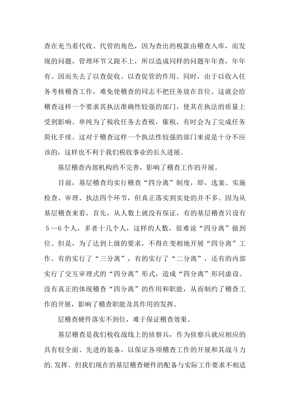 基层稽查工作效能发挥调研报告_第2页