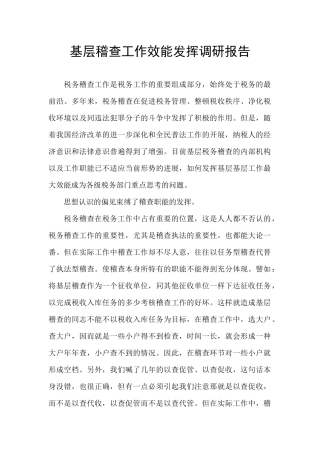 基层稽查工作效能发挥调研报告