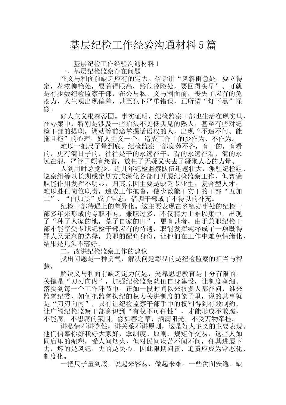 基层纪检工作经验交流材料5篇_第1页