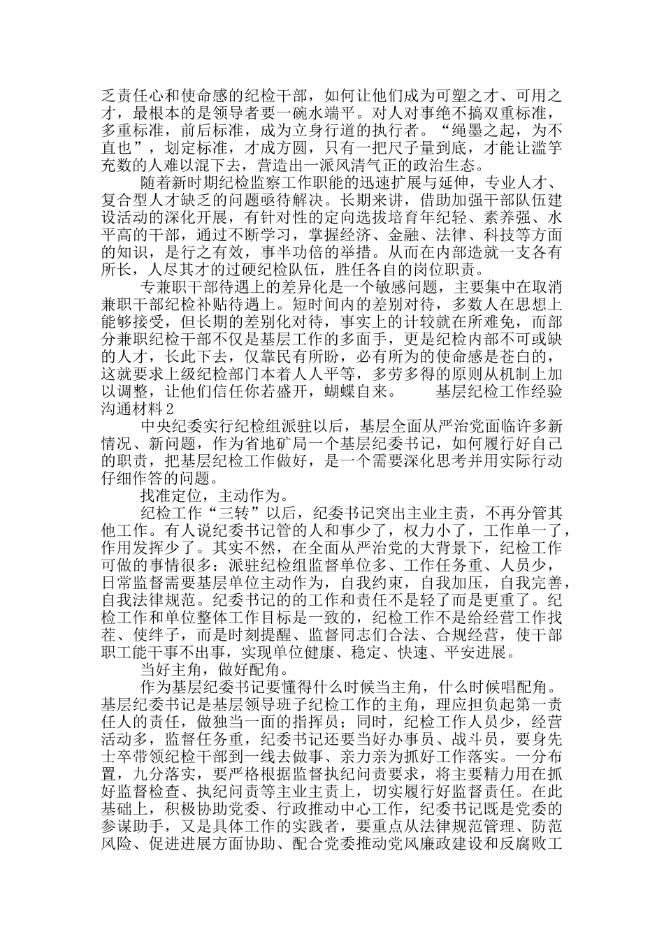 基层纪检工作经验交流材料5篇_第2页