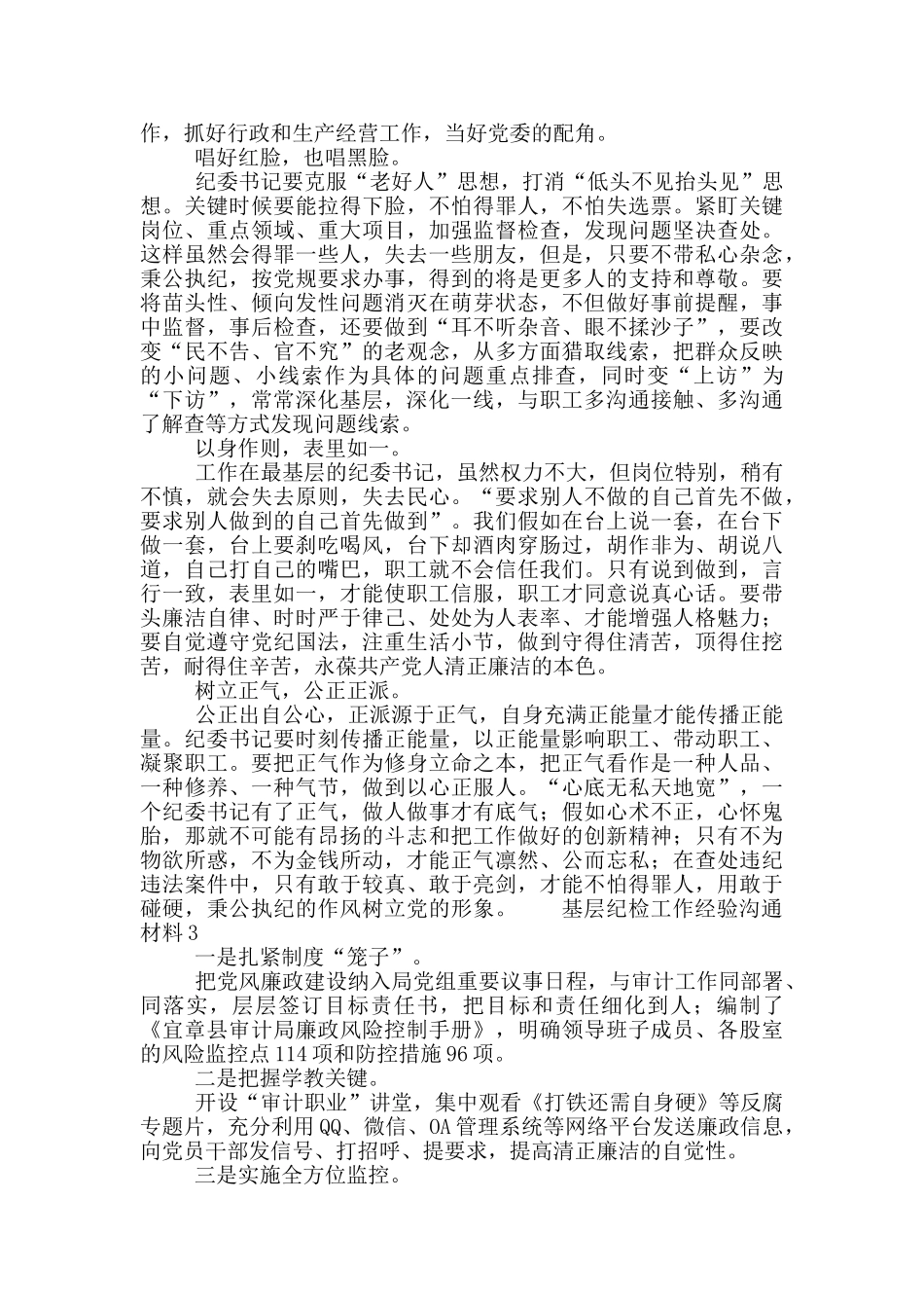 基层纪检工作经验交流材料5篇_第3页