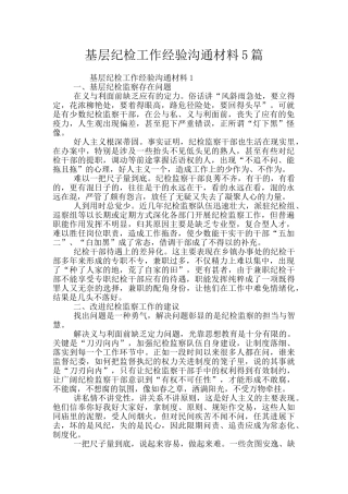 基层纪检工作经验交流材料5篇