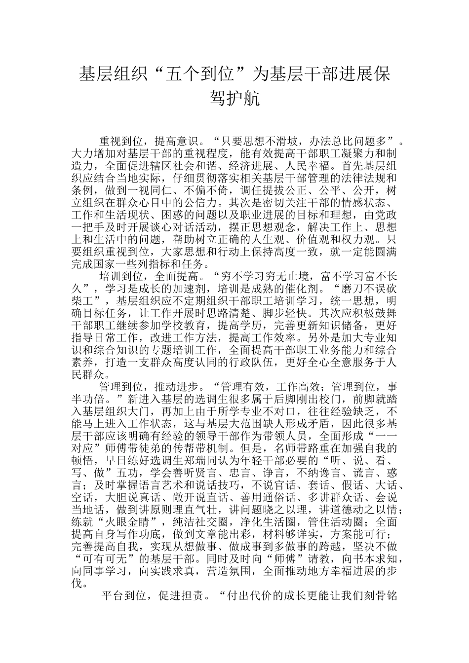 基层组织“五个到位”为基层干部发展保驾护航_第1页