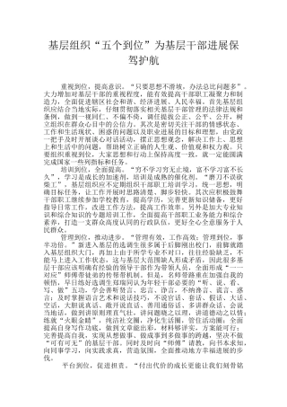 基层组织“五个到位”为基层干部发展保驾护航