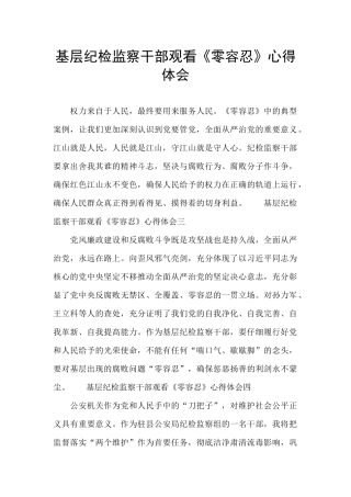 基层纪检监察干部观看《零容忍》心得体会