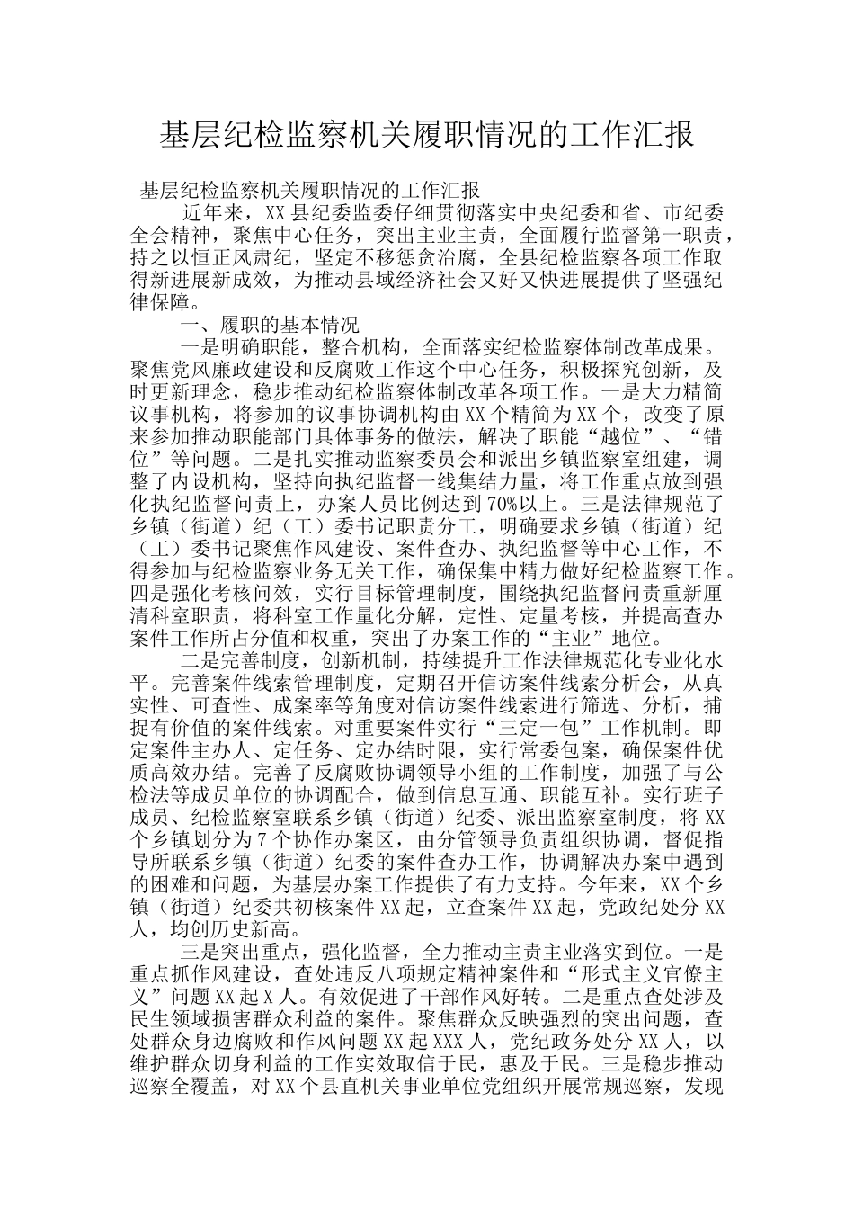 基层纪检监察机关履职情况的工作汇报_第1页