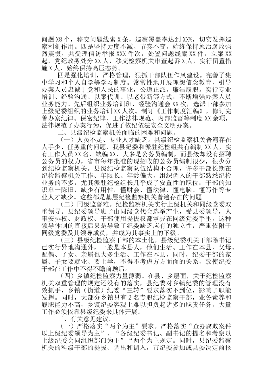 基层纪检监察机关履职情况的工作汇报_第2页