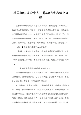基层组织建设个人工作总结精选范文3篇