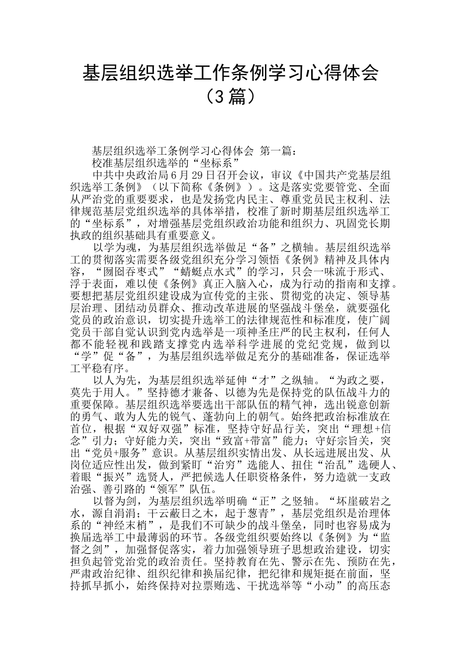 基层组织选举工作条例学习心得体会_第1页