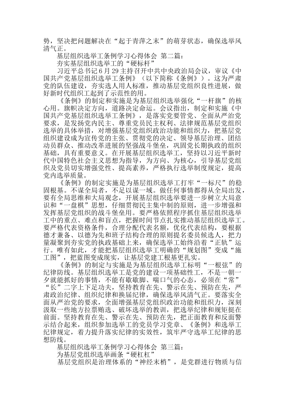 基层组织选举工作条例学习心得体会_第2页
