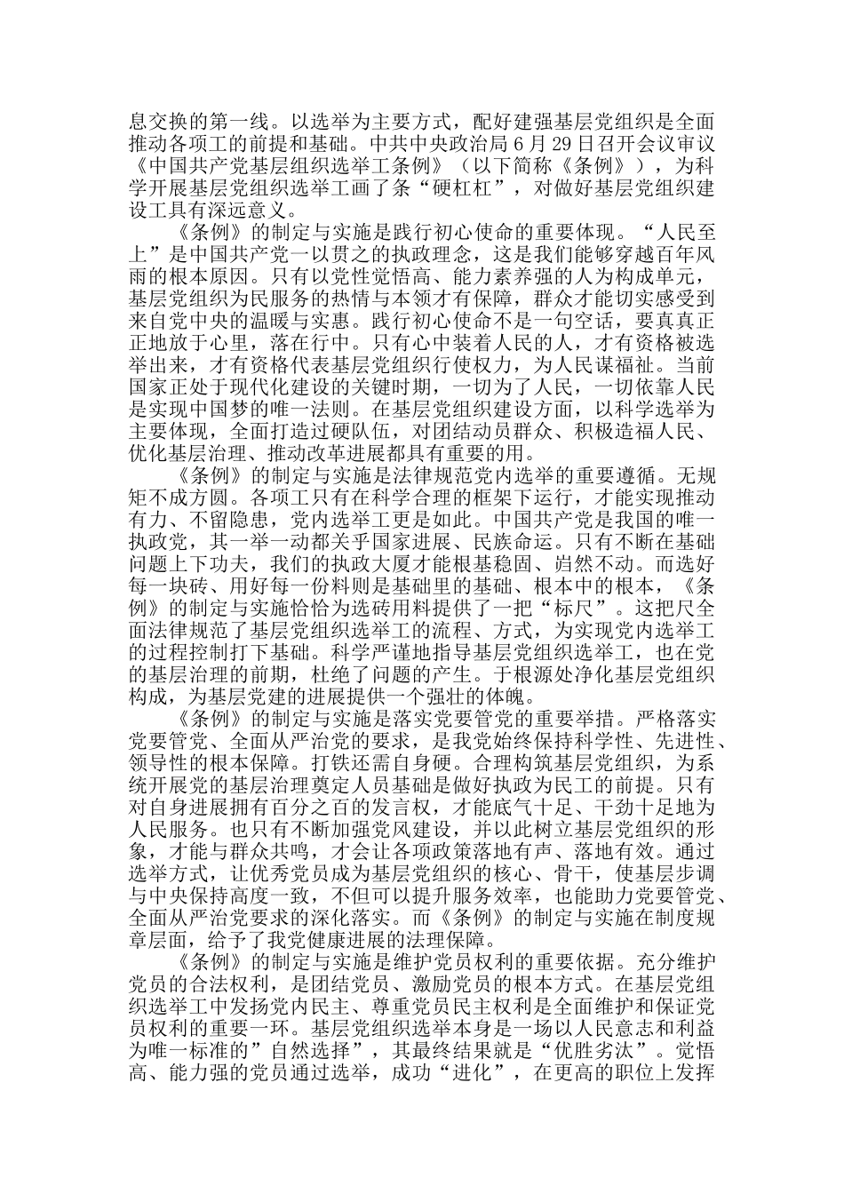基层组织选举工作条例学习心得体会_第3页