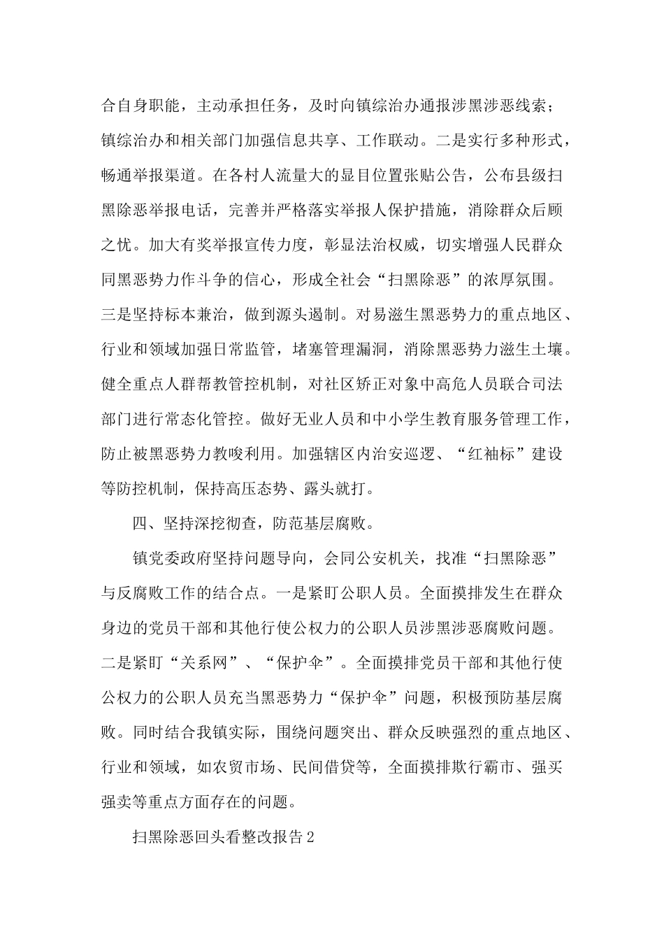 基层落实贯彻扫黑除恶回头看整改报告范文合辑5篇_第3页