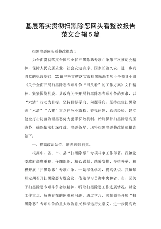 基层落实贯彻扫黑除恶回头看整改报告范文合辑5篇